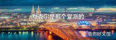 默克尔是那个党派的