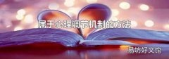 属于心理调节机制的方法