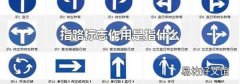 指路标志作用是指什么
