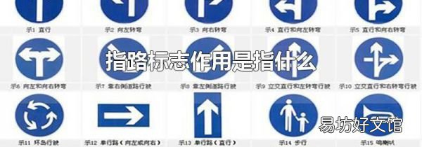 指路标志作用是指什么