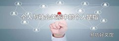 个人与社会关系中的个人是指
