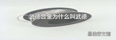 武德合金为什么叫武德