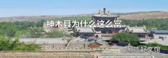 神木县为什么这么富