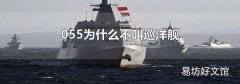 055为什么不叫巡洋舰
