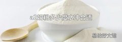 a2奶粉多少度水冲合适