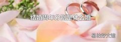 结婚周年分别是什么婚