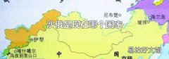 沙俄是现在哪个国家