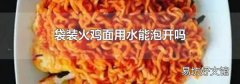 袋装火鸡面用水能泡开吗