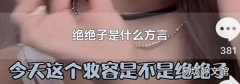 绝绝子是什么方言