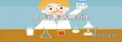 巴氏消毒法基本原理