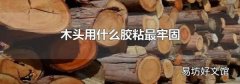 木头用什么胶粘最牢固