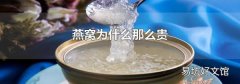 燕窝为什么那么贵
