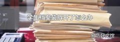 学生档案袋拆开了怎么办