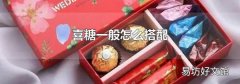 喜糖一般怎么搭配