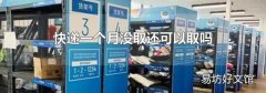 快递一个月没取还可以取吗