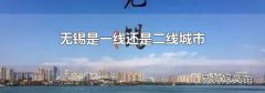 无锡是一线还是二线城市