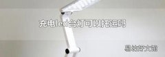 充电led台灯可以托运吗
