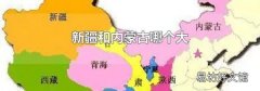 新疆和内蒙古哪个大