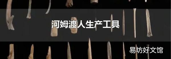 河姆渡人生产工具