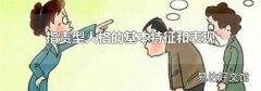 指责型人格的基本特征和表现