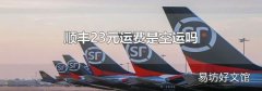 顺丰23元运费是空运吗