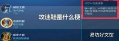 攻速鞋是什么梗
