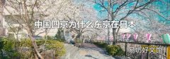 中国四京为什么东京在日本