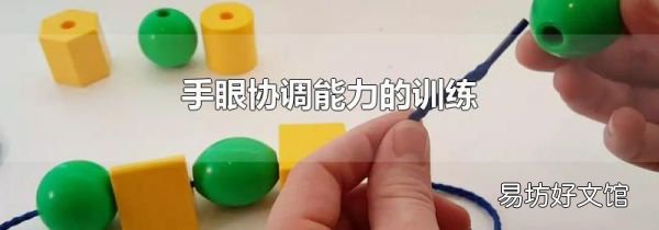 手眼协调能力的训练