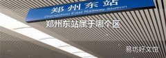 郑州东站属于哪个区