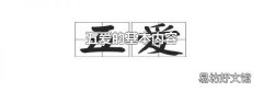 五爱的基本内容