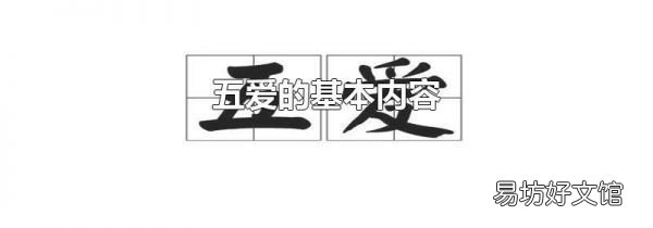 五爱的基本内容