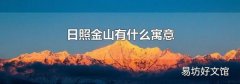 日照金山有什么寓意