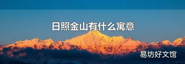 日照金山有什么寓意