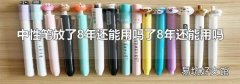 中性笔放了8年还能用吗