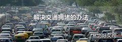 解决交通拥堵的办法