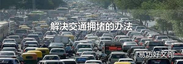 解决交通拥堵的办法