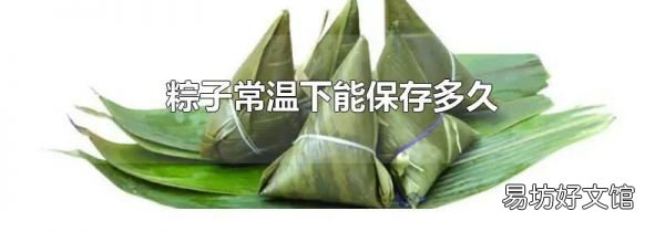 粽子常温下能保存多久