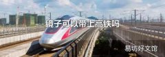 镜子可以带上高铁吗