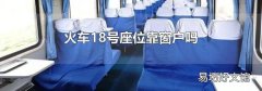 火车18号座位靠窗户吗