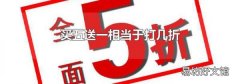 买五送一相当于打几折