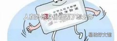 人在外地身份证丢了怎么办