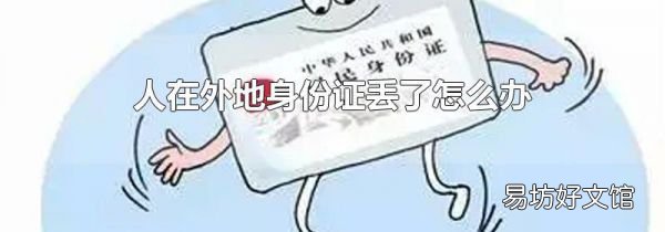 人在外地身份证丢了怎么办