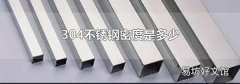 304不锈钢密度是多少