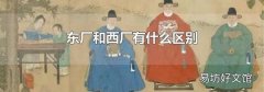 东厂和西厂有什么区别
