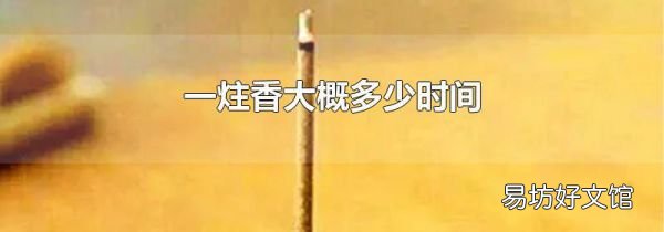 一炷香大概多少时间