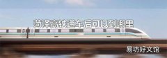 菏泽高铁通车后可以到哪里