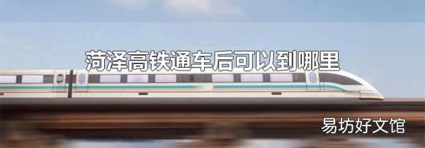 菏泽高铁通车后可以到哪里