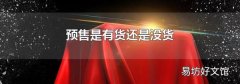 预售是有货还是没货