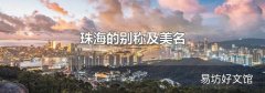 珠海的别称及美名