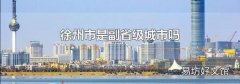 徐州市是副省级城市吗